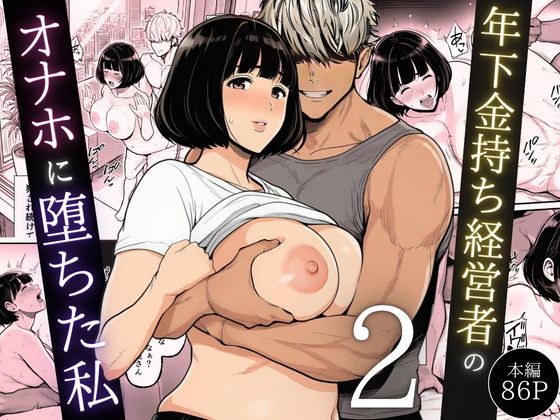 年下金持ち経営者のオナホに堕ちた私2｜d_744544