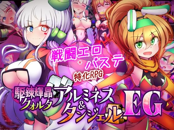 駆錬輝晶 クォルタ アルミネス ＆ タンジェル EG｜d_747068