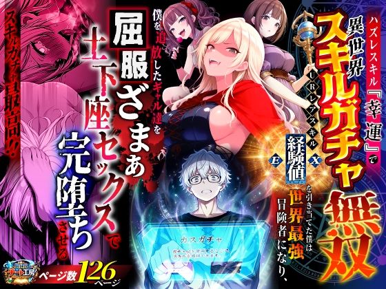 ハズレスキル『幸運』で異世界スキルガチャ無双〜URレアスキル『経験値EX』を引き当てた僕は世界最強冒険者になり、僕を追放したギャル達を屈服ざまぁ土下座セックスで完堕ちさせる〜｜d_750904