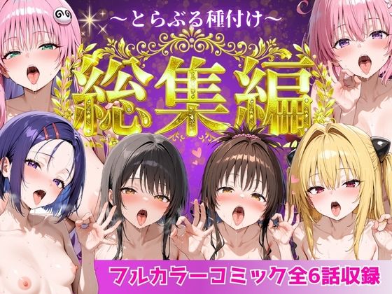 とらぶる総集編 全6話大収録｜d_752600