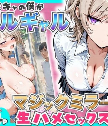 童貞陰キャの僕がクールギャルとマジックミラー車で生ハメセックスした話｜d_760161