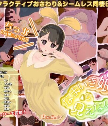 なまいき娘と見えない幽霊｜d_760963