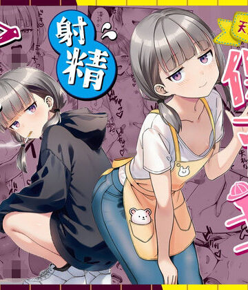 天然〇リBBA保育士に射精マネジメントされた件｜d_763191