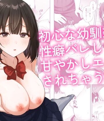 初心な幼馴染に性癖バレして甘やかしエッチされちゃう話｜d_765314