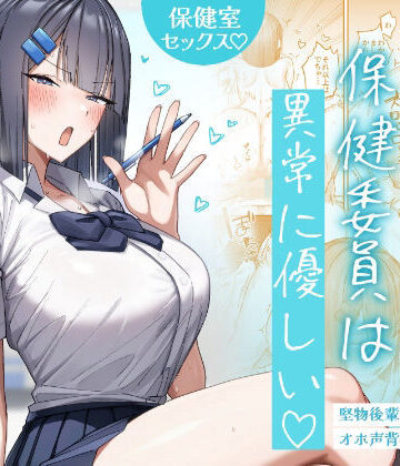 クール系保健委員は異常に優しい｜d_772422