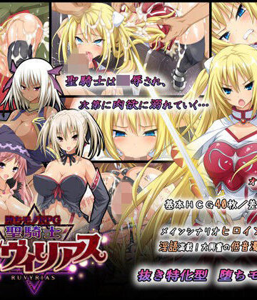 -堕ちモノRPG- 聖騎士ルヴィリアス｜d_065084