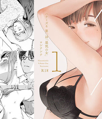 ハナミズキ 第一話「最低の女」｜d_209112