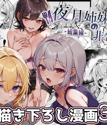 夜月姉妹の非常食-総集編-｜d_380651