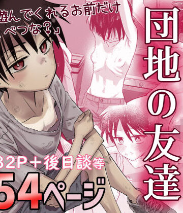 団地の友達｜d_516434