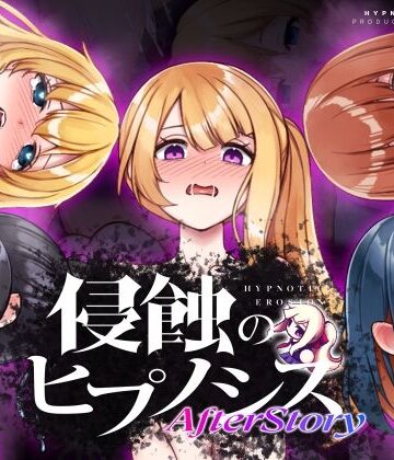 侵蝕のヒプノシスAfterstory｜d_529184