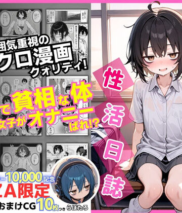 陰キャ（♂）と陰キャ（♀）の性活日誌【FANZA限定特装版】｜d_610598