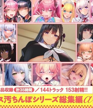 【15作品35時間】チンカス汚ちんぽシリーズ総集編α【録り下ろし7トラックを収録！！】｜d_643613