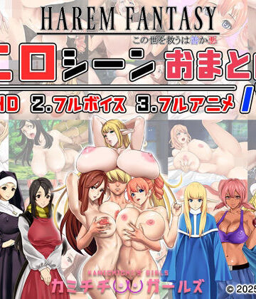 ハーレムファンタジー:エロシーンおまとめパック -カミチチガールズ-｜d_679567