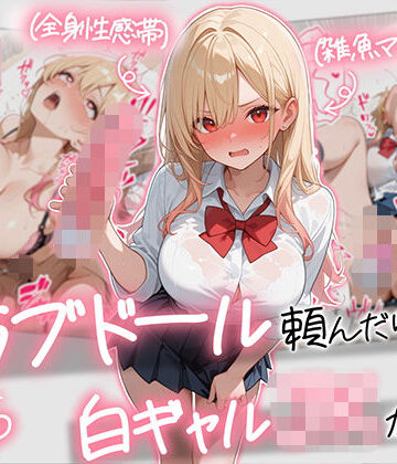【続編:白ギャルJK2】ラブドール頼んだら、白ギャルJKが来た｜d_729155