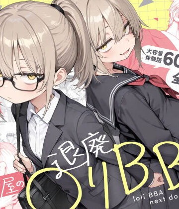 隣の部屋の退廃◯リBBA2 〜loli BBA next door2〜｜d_732501