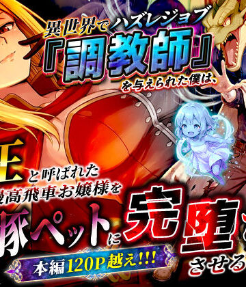 異世界でハズレジョブ『調教師』を与えられた僕は、女王と呼ばれた高慢高飛車お嬢様を可愛い雌豚ペットに完堕ちさせる。｜d_737562