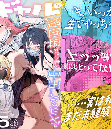 3ギャル〜超巨根オタク君の中出しSEXでメロメロにされちゃうギャル3人組の話〜｜d_748504