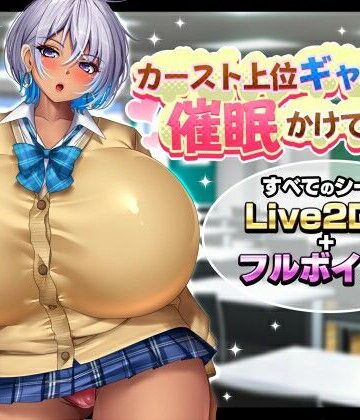 カースト上位ギャルに催●かけてみた｜d_763274