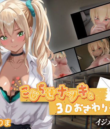 こじらせナツキと3Dおさわりえっち【イジメVoice】｜d_767706