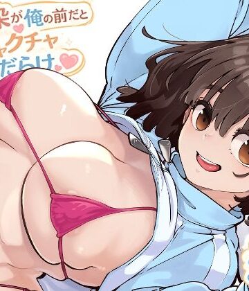 幼馴染が俺の前だとメチャクチャ隙だらけ｜d_769770