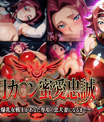 【紅月カ〇ン蜜愛忠誠〜勝気な爆乳女戦士があなた専用の忠犬妻になるまで〜】（ゲーム版）｜d_772782