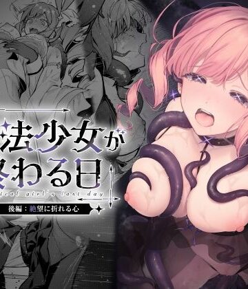 魔法少女が終わる日 後編:絶望に折れる心｜d_773415