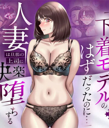 【NTR】「下着モデルのはずだったのに…」〜人妻は旦那の上司に快楽堕ちする〜｜d_773522