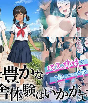 性に豊かな田舎体験はいかがですか？〜地元姉妹と5人でグループセックス〜｜d_781972