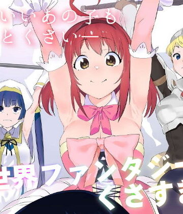 異世界ファンタジーはくさすぎる｜d_182060