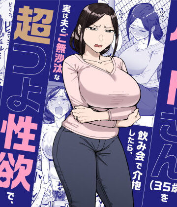 バイト先のいつも機嫌悪そうなツリ目の先輩主婦（35歳）を飲み会で介抱したら、実は夫とご無沙汰な超つよ性欲で、敏感な巨乳と巨尻をハメまくった話｜d_598911