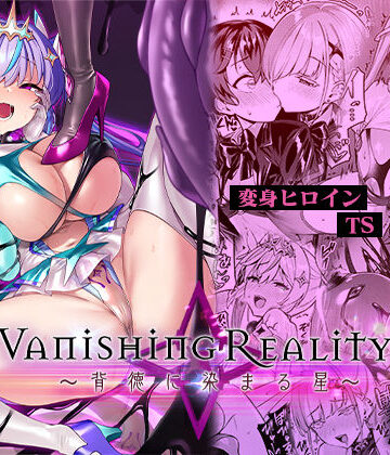 Vanishing Reality4 〜背徳に染まる星〜｜d_713183