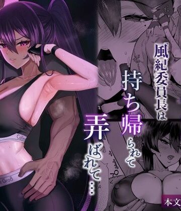屈服2.5〜風紀委員長は持ち帰られて弄ばれて…〜｜d_723381