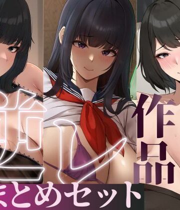 【たっぷり4時間/3作品！】ろまあぽ逆レ〇プ作品おまとめセット【KU100】｜d_735107