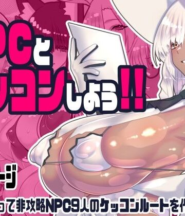非攻略NPCとケッコンしよう！｜d_743166