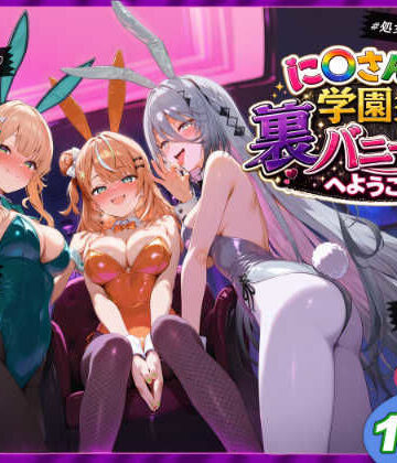 に〇さんじ学園祭 裏バニー喫茶へようこそ！ 後編｜d_771447