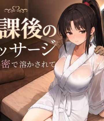 放課後のマッサージ〜彼に秘密で溶かされて〜｜d_785457