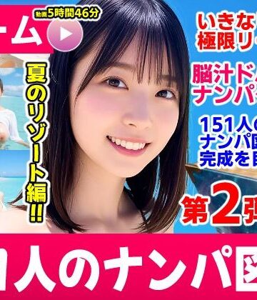 ナンパマスター2〜151人のナンパ図鑑完成を目指せ！！〜夏のリゾート編【いきなり極限リーチ！！ 即興奮！！脳汁ドバドバナンパゲーム！！】｜d_787328
