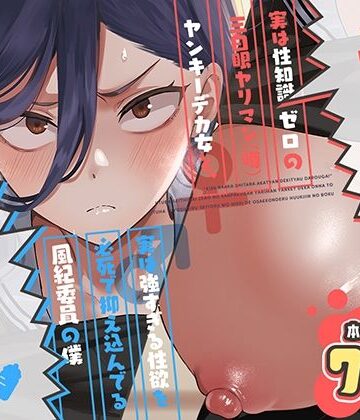 キスなんかしたら赤ちゃんデキちゃうだろうが！ 〜実は性知識ゼロの三白眼ヤリマン（噂）ヤンキーデカ女と、実は強すぎる性欲を必死で抑え込んでる風紀委員の僕〜｜d_788725