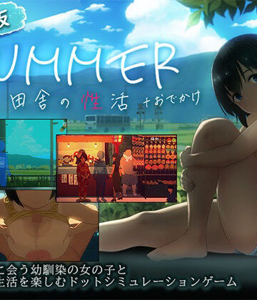 【スマホ対応】SUMMER-田舎の性活- ＋おでかけセット【完全版】｜d_791490