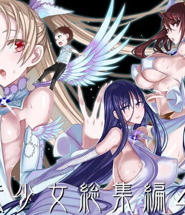 魔法少女総集編4｜d_193382