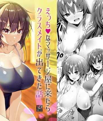 えっちなマッサージ屋に来たらクラスメイトが出てきた話｜d_193744