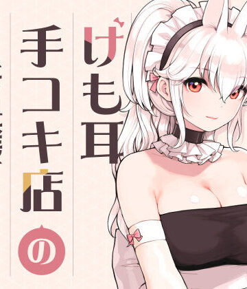 けも耳手コキ店の人気嬢｜d_358417