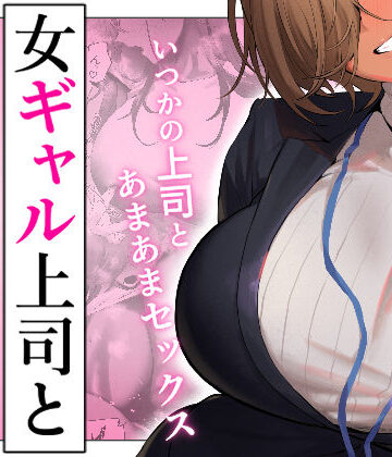 女ギャル上司と不倫する話5｜d_722230