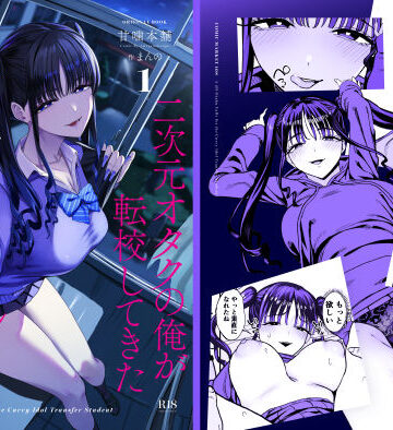二次元オタクの俺が転校してきた巨乳アイドルに堕とされるまで｜d_727885