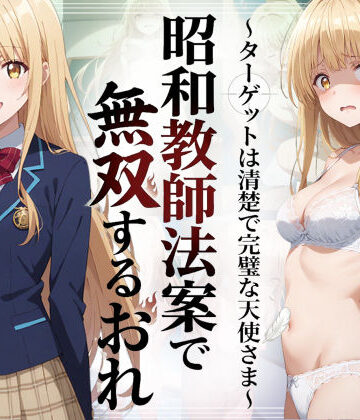 昭和教師法案で無双するおれ〜ターゲットは清楚で完璧な天使さま〜｜d_783646