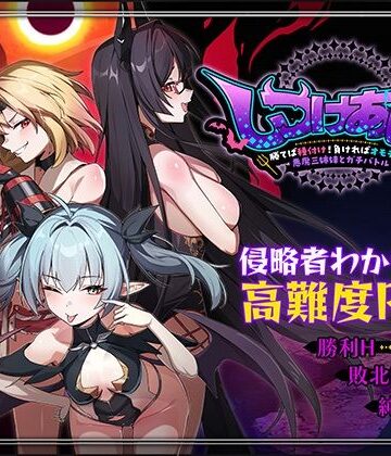 しつけあい！〜勝てば種付け！負ければオモチャ！悪魔3姉妹とガチバトル〜｜d_784084