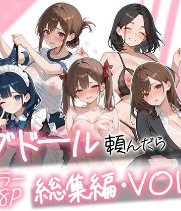 ラブドール頼んだら、総集編・VOL.2｜d_790618