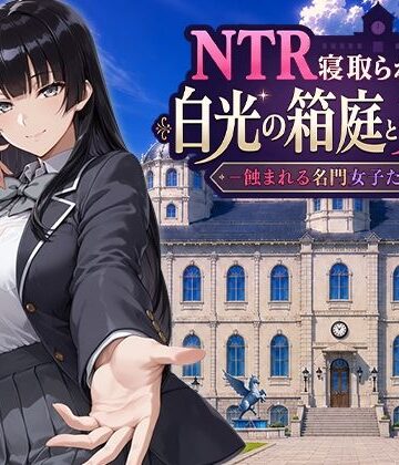 NTR寝取られ学園 白光の箱庭と姦計 -蝕まれる名門女子たち-｜d_793394