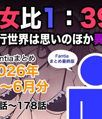 男女比1:39の平行世界は思いのほか異常（Fantiaまとめ2026年1月〜6月分）｜d_799078
