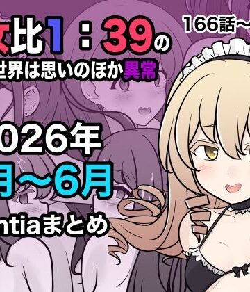 男女比1:39の平行世界は思いのほか異常（Fantia2026年4月〜6月まとめ）｜d_799086